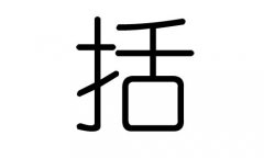 括字的五行属什么，括字有几划，括字的含义