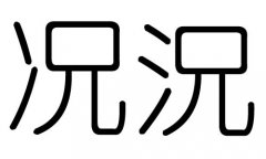 况字的五行属什么，况字有几划，况字的含义