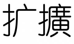 扩字的五行属什么，扩字有几划，扩字的含义