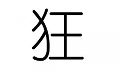 狂字的五行属什么，狂字有几划，狂字的含义