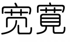 宽字的五行属什么，宽字有几划，宽字的含义