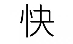 快字的五行属什么，快字有几划，快字的含义