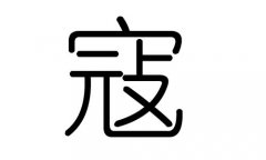 寇字的五行属什么，寇字有几划，寇字的含义