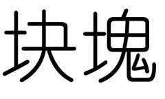 块字的五行属什么，块字有几划，块字的含义