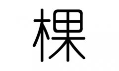 棵字的五行属什么，棵字有几划，棵字的含义