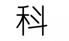 科字的五行属什么，科字有几划，科字的含义