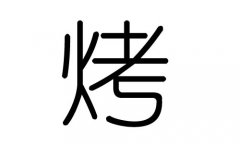 烤字的五行属什么，烤字有几划，烤字的含义