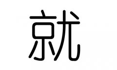 就字的五行属什么，就字有几划，就字的含义