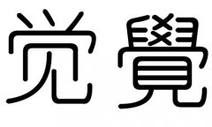 觉字的五行属什么，觉字有几划，觉字的含义