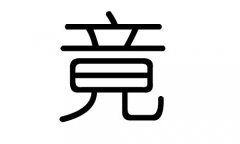 竞字的五行属什么，竞字有几划，竞字的含义