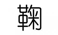 鞠字的五行属什么，鞠字有几划，鞠字的含义