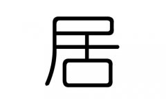 居字的五行属什么，居字有几划，居字的含义