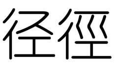 径字的五行属什么，径字有几划，径字的含义