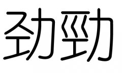 劲字的五行属什么，劲字有几划，劲字的含义