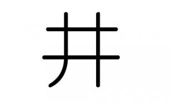 井字的五行属什么，井字有几划，井字的含义