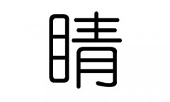 睛字的五行属什么，睛字有几划，睛字的含义