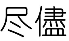 尽字的五行属什么，尽字有几划，尽字的含义