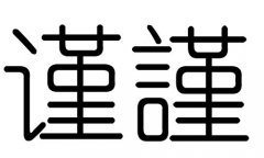 谨字的五行属什么，谨字有几划，谨字的含义