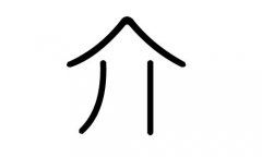 介字的五行属什么，介字有几划，介字的含义