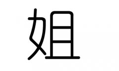 姐字的五行属什么，姐字有几划，姐字的含义