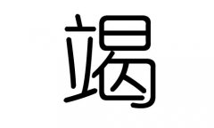 竭字的五行属什么，竭字有几划，竭字的含义