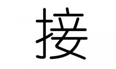 接字的五行属什么，接字有几划，接字的含义