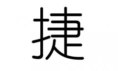 捷字的五行属什么，捷字有几划，捷字的含义