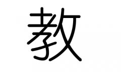 教字的五行属什么，教字有几划，教字的含义