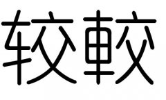 较字的五行属什么，较字有几划，较字的含义