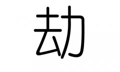 劫字的五行属什么，劫字有几划，劫字的含义