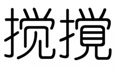 搅字的五行属什么，搅字有几划，搅字的含义