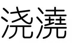 浇字的五行属什么，浇字有几划，浇字的含义