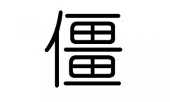 僵字的五行属什么，僵字有几划，僵字的含义