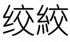 绞字的五行属什么，绞字有几划，绞字的含义