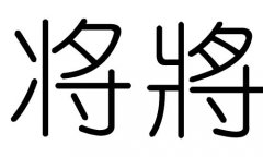 将字的五行属什么，将字有几划，将字的含义