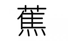 蕉字的五行属什么，蕉字有几划，蕉字的含义