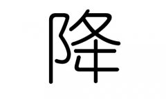 降字的五行属什么，降字有几划，降字的含义