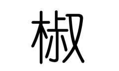 椒字的五行属什么，椒字有几划，椒字的含义