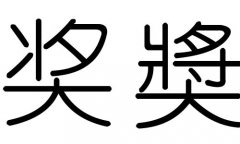 奖字的五行属什么，奖字有几划，奖字的含义