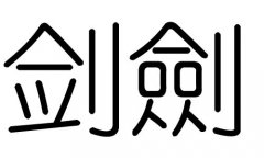 剑字的五行属什么，剑字有几划，剑字的含义