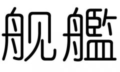 舰字的五行属什么，舰字有几划，舰字的含义