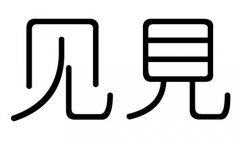 见字的五行属什么，见字有几划，见字的含义