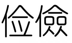 俭字的五行属什么，俭字有几划，俭字的含义