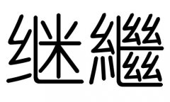 继字的五行属什么，继字有几划，继字的含义