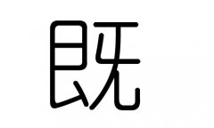 既字的五行属什么，既字有几划，既字的含义