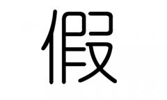 假字的五行属什么，假字有几划，假字的含义