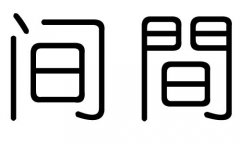 间字的五行属什么，间字有几划，间字的含义