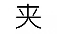 夹字的五行属什么，夹字有几划，夹字的含义