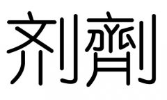 剂字的五行属什么，剂字有几划，剂字的含义