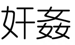 奸字的五行属什么，奸字有几划，奸字的含义